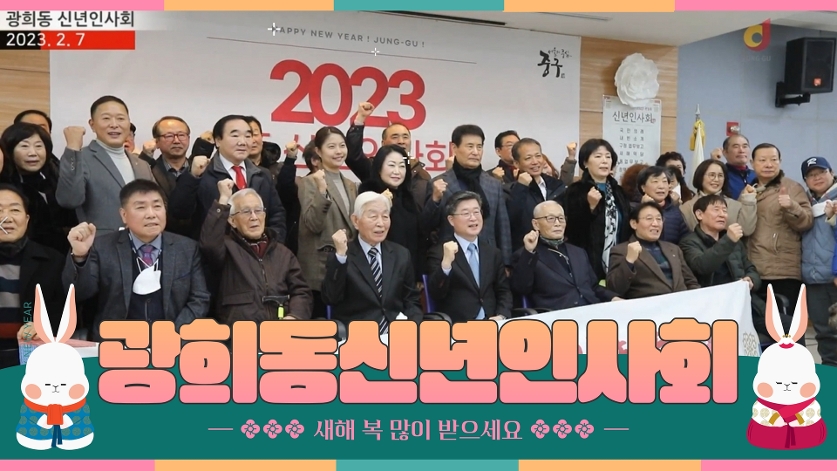 2023년 광희동 신년인사회 사진