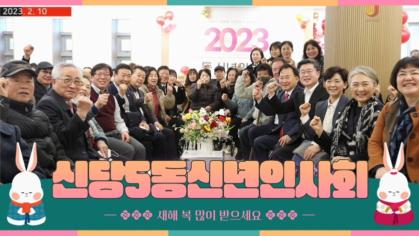2023년 신당5동 신년인사회 사진