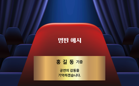 충무아트센터 <객석기부제> 기부자 모집 썸네일