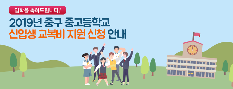2019 중구 중고등학교 신입생 교복비 지원 신청안내