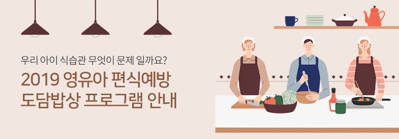 2019 영유아 편식예방 도담밥상 프로그램 안내