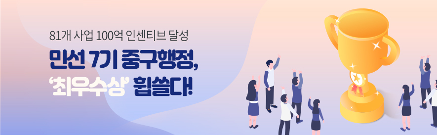 81개 사업 100억 인센티브 달성 / 민선 7기 중구행정, '최우수상' 휩쓸다!