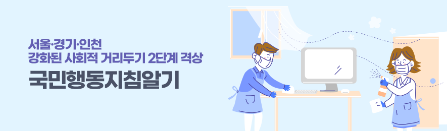 서울 · 경기 · 인천 강화된 코로나19 사회적 거리두기 2단계 격상 / 국민행동지침알기