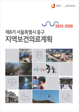 2023-2026 제8기 서울특별시 중구 지역보건의료계획