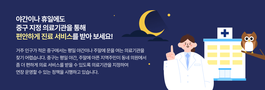 야간이나 휴일에도 중구 지정 의료기관을 통해 편안하게 진료 서비스를 받아 보세요! 거주 인구가 적은 중구에서는 평일 야간이나 주말에 문을 여는 의료기관을 찾기 어렵습니다. 중구는 평일 야간, 주말에 아픈 지역주민이 동네 의원에서 좀 더 편하게 의료 서비스를 받을 수 있도록 의료기관을 지정하여 연장할 수 있는 정책을 시행하고 있습니다.