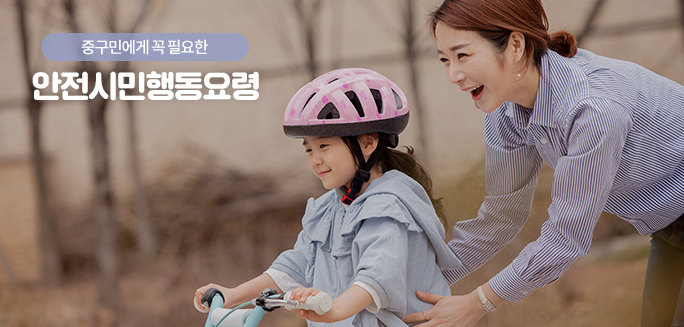 중구민에게 꼭 필요한 안전시민행동요령