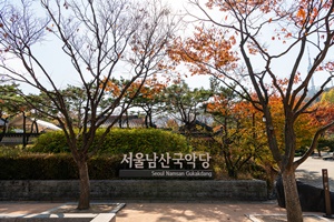 서울남산국악당 간판