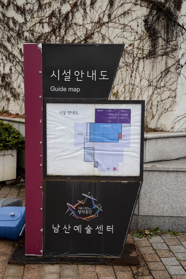 남산예술센터