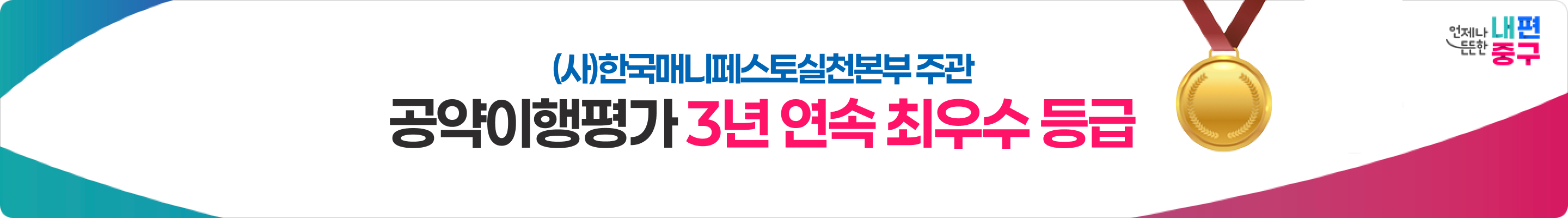 2024년 전국 기초단체장 공약이행평가 중구최초 최우수 중구민과의 약속, 최우선으로 지키겠습니다.