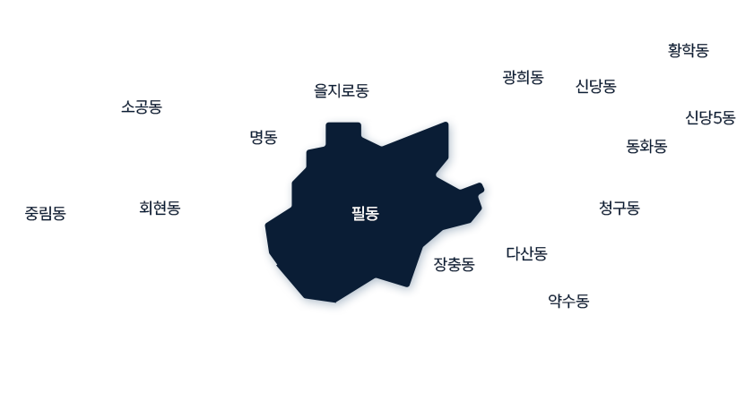 필동 공약