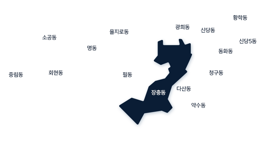 장충동 공약