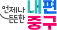 언제나 든든한 내편 중구