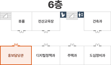 홍보담당관 6층