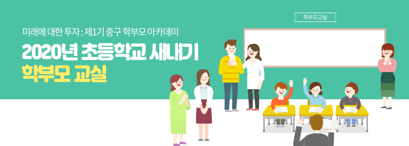 미래에 대한 투자: 제1기 중구 학부모 아카데미 / 2020년 초등학교 새내기 학부모 교실