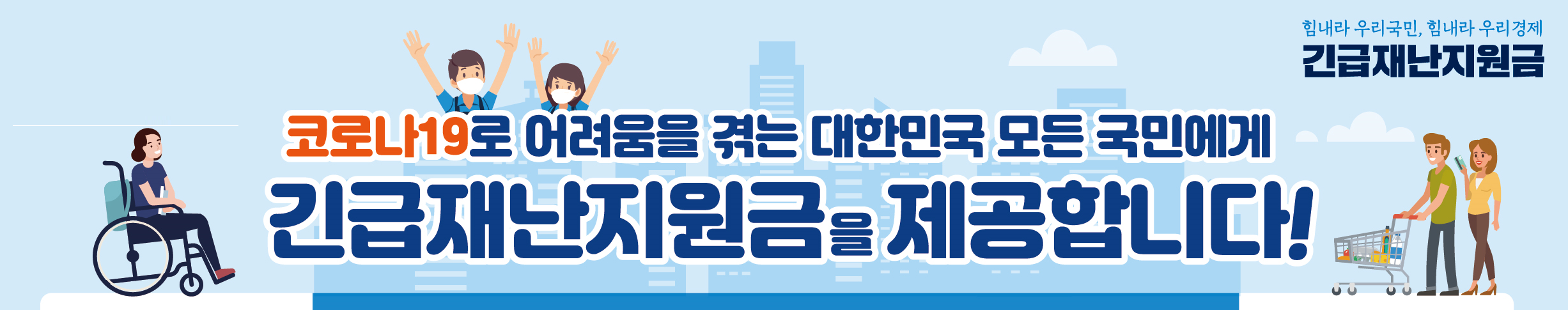 코로나19로 어려움을 겪는 대한민국 모든 국민에게 긴급재난지원금을 제공합니다!