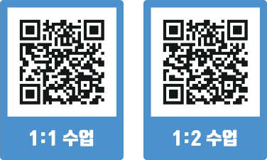 1:1수업, 1:2수업 QR 코드