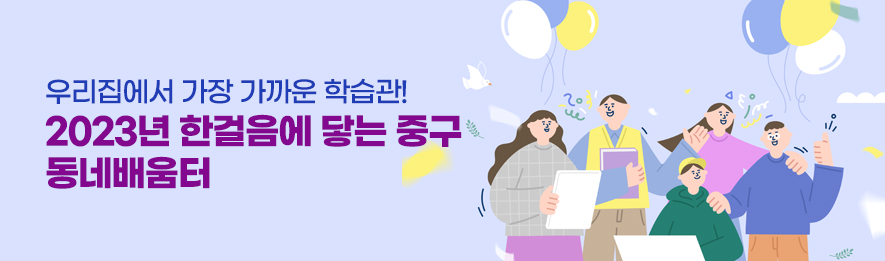 우리집에서 가장 가까운 학습관! 2023년 한걸음에 닿는 중구 동네배움터