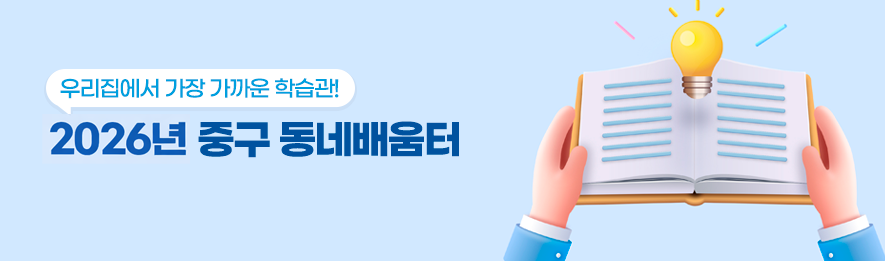 우리집에서 가장 가까운 학습관! 2025년 중구 동네배움터)