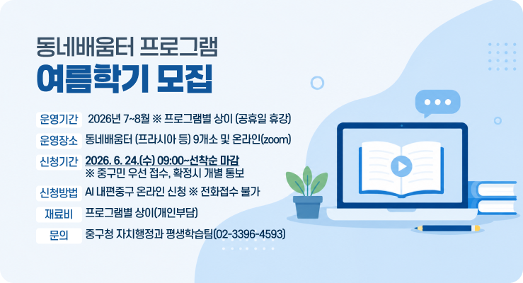 우리집에서 가장 가까운 학습관! 2026년 중구 동네배움터