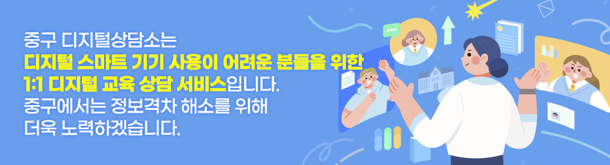 중구 디지털상담소는 디지털 스마트 기기 사용이 어려운 분들을 위한 1:1 디지털 교육 상담 서비스입니다. 중구에서는 정보격차 해소를 위해 더욱 노력하겠습니다.