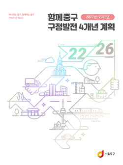 2022년-2026년 함께중구 구정발전 4개년 계획