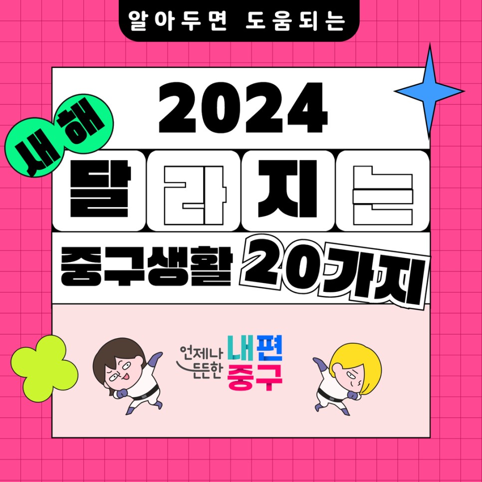 새해 2024 달라지는 중구생활 20가지