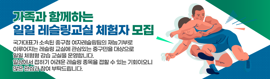 국가대표가 소속된 중구청 여자레슬링팀의 재능기부로 이루어지는 레슬링 교실에 관심있는 중구민을 대상으로 일일 체험형 강습 교실을 운영합니다.
일상에서 접하기 어려운 레슬링 종목을 접할 수 있는 기회이오니 많은 관심과 참여 부탁드립니다.