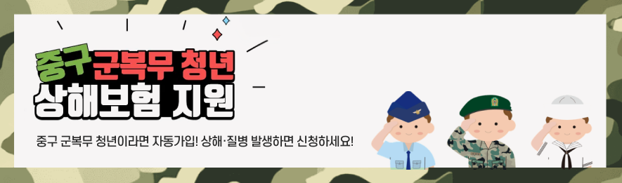 군복무청년 상해보험 지원사업. 자세한 정보는 하단 내용 참조 부탁드립니다.