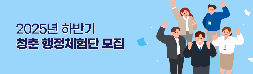 2025년 하반기 청춘 행정체험단 모집
