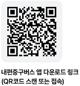 내편중구버스 앱 다운로드 링크(QR코드 스캔 또는 접속)