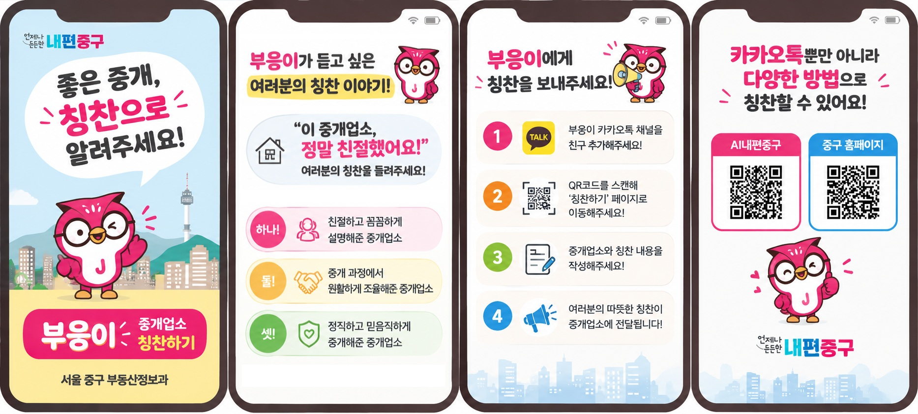 부응이 중개업소 칭찬하기 안내. 좋은 중개, 칭찬으로 알려주세요. 칭찬 대상: 친절하고 꼼꼼하게 설명한 중개업소, 원활하게 조율한 중개업소, 정직하고 믿음직하게 중개한 중개업소. 참여 방법: 카카오톡 채널 친구 추가, QR 스캔 후 칭찬하기 페이지 이동, 중개업소와 칭찬 내용 작성, 중개업소에 칭찬 전달. 카카오톡뿐만 아니라 AI내편중구, 중구 홈페이지에서도 칭찬할 수 있습니다. 서울 중구 부동산정보과