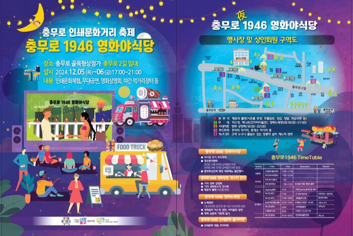 서울 중구, 5·6일 ‘충무로 1946 영화야식당’ 축제 썸네일
