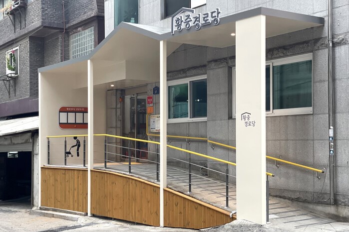 서울 중구 황중경로당, 유니버설디자인으로 새 단장 썸네일