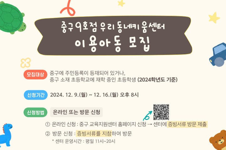 서울 중구, '우리동네 키움센터 9호점' 아동 20명 모집 썸네일
