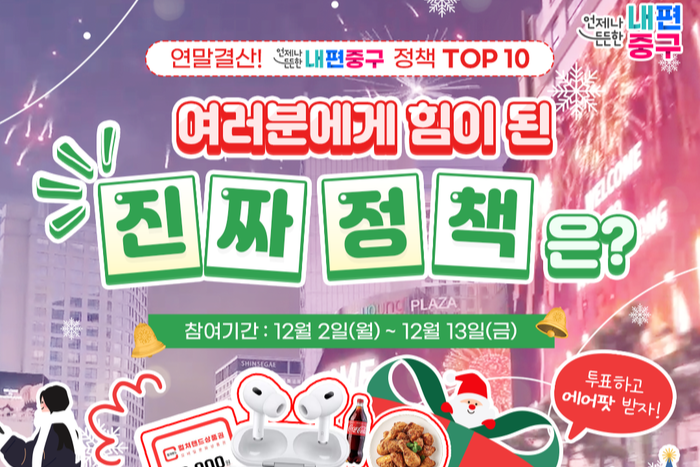 서울 중구, 13일까지 ‘올해 정책 TOP10’ 투표 썸네일