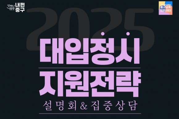 통찰력 있는 대입 정시 지원 전략은…서울 중구, 오는 12일 설명회 개최 썸네일
