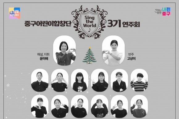 서울 중구에 울려 퍼지는 ‘세계 민요’…오는 13일 어린이합창단 3기 연주회 썸네일