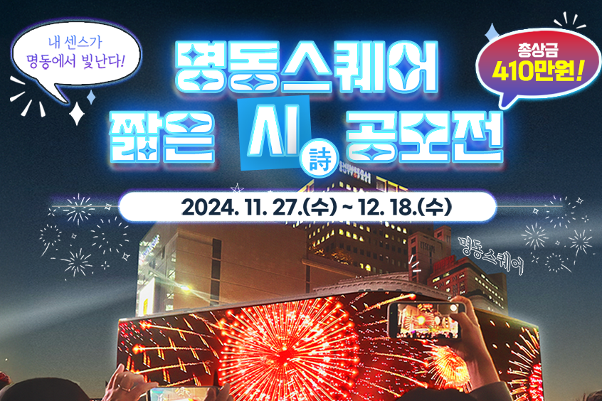중구, 명동스퀘어 짧은 시 공모전 개최 썸네일