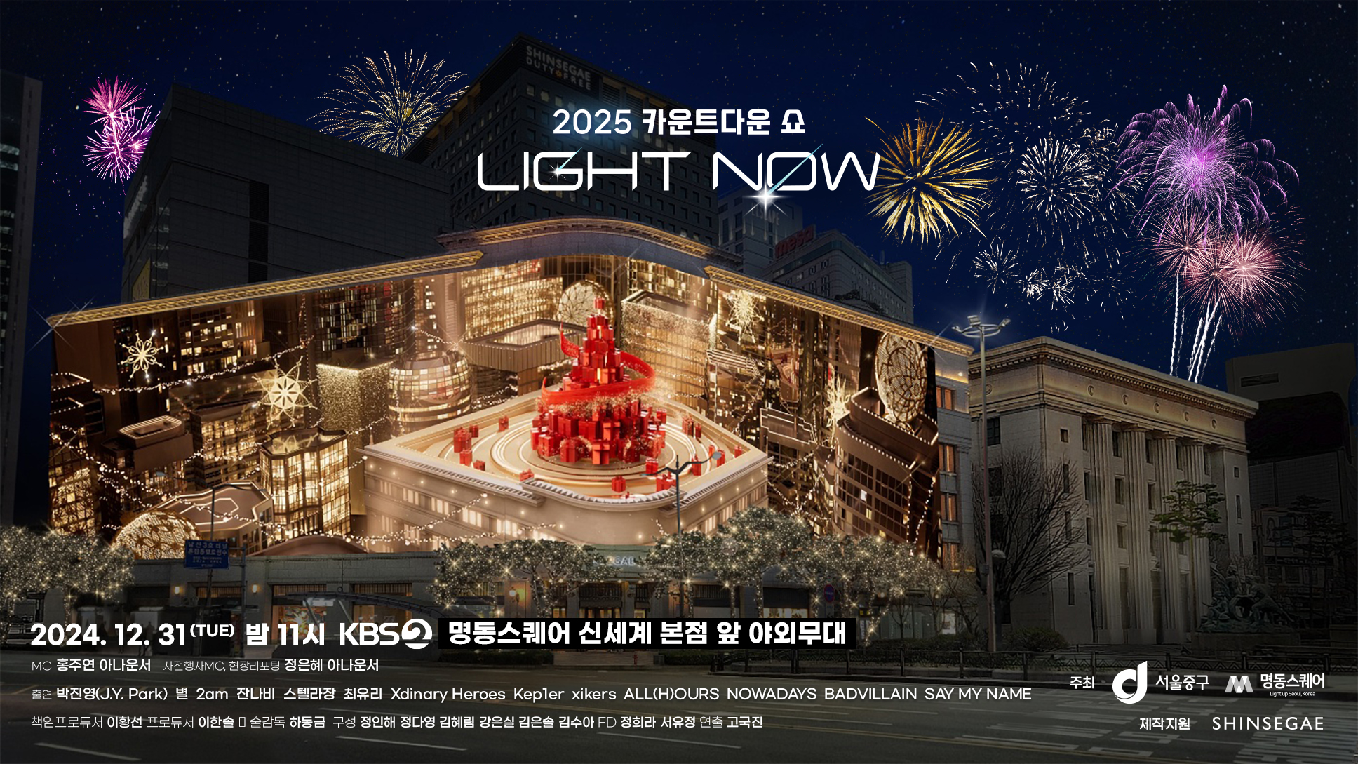 KBS ‘카운트다운 쇼’ 31일 밤 서울 명동 야외무대서 열려…박진영 등 K팝 가수 공연 썸네일