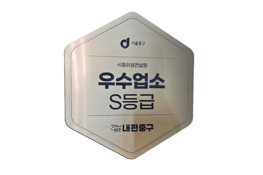 서울 중구, 식품위생컨설팅 최우수 업소에 ‘S등급’ 현판 부착 썸네일