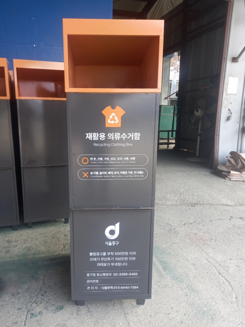 서울 중구, 의류수거함에 새 옷 입혀 관리체계 정비 썸네일