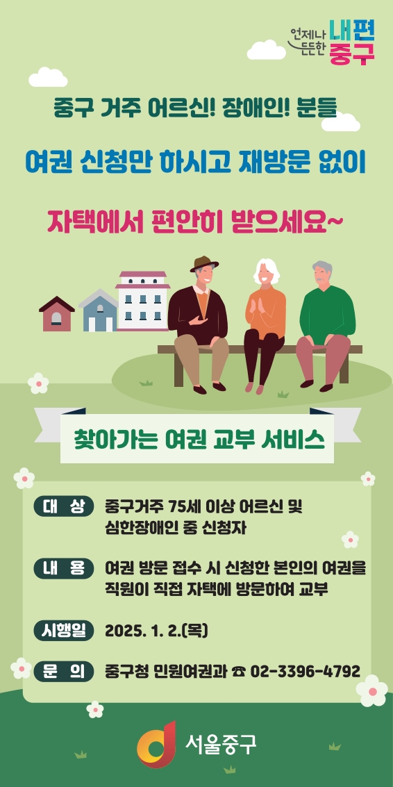 중구, 고령·장애인 집에서 여권 받는다 썸네일