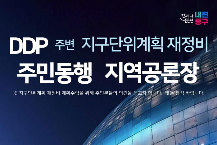 서울 중구, 18·25일 주민들과 DDP 일대 활용방안 논의 썸네일