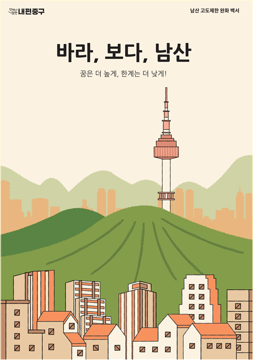 서울 중구, 남산 고도제한 완화 과정 담은 백서 ‘바라, 보다, 남산’ 발간 썸네일