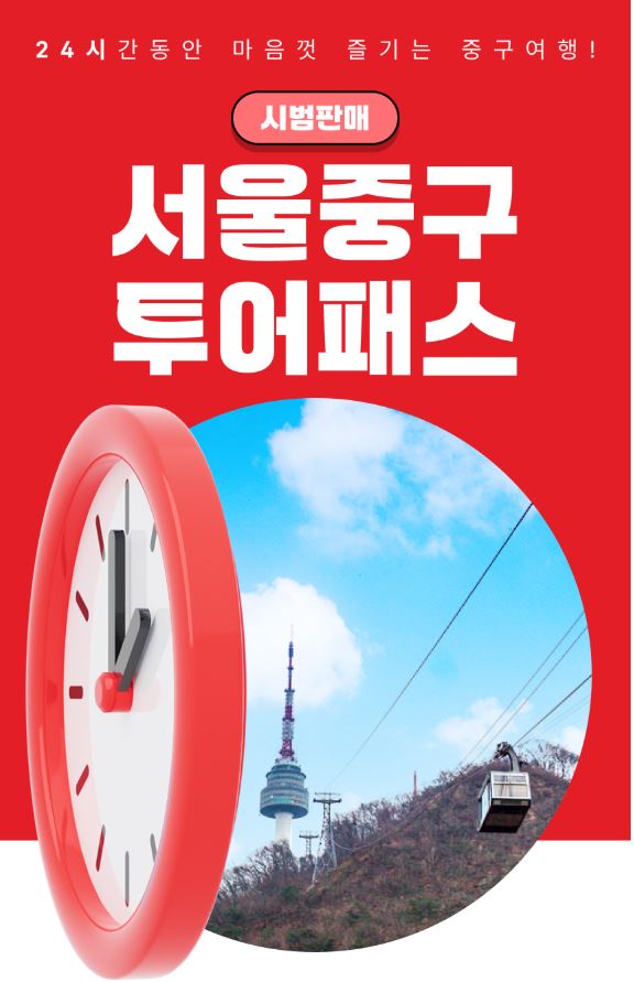 서울 중구, ‘투어패스’ 시범 운영 썸네일