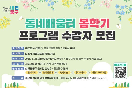 중구, 동네배움터 봄학기 수강생 모집 썸네일