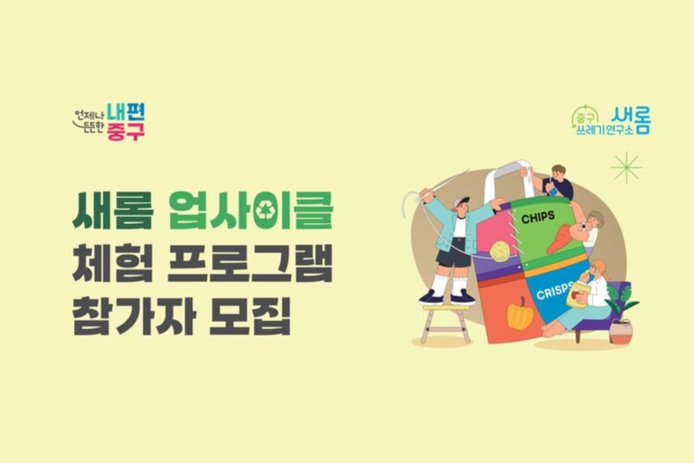 서울 중구, 쓰레기연구소인 ‘새롬’ 업사이클 체험 교육 썸네일