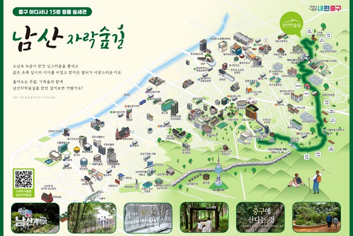 서울 중구, 구 전역서 남산자락숲길로 이어지는 51개 코스 지도로 제작 썸네일