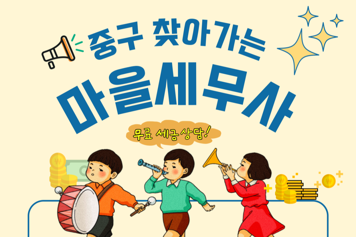 중구, '찾아가는 마을 세무사' 운영...
