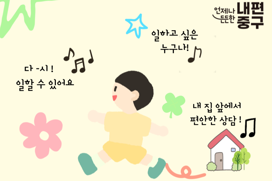 중구, '일자리 상담실' 확대 운영 썸네일